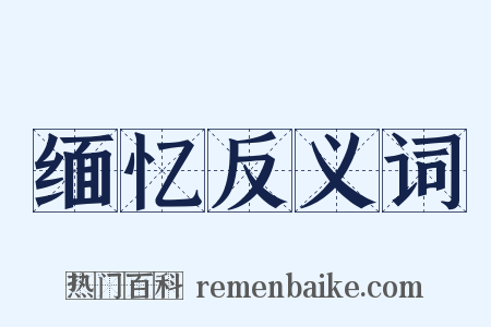 缅忆反义词是什么意思的图片
